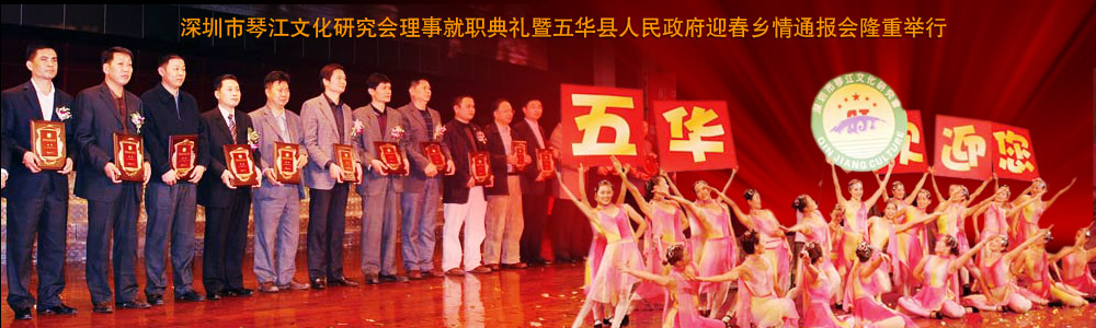 深圳市琴江文化研究会理事就职典礼暨五华县人民政府迎春乡情通报会隆重举行                                                                                                                                  