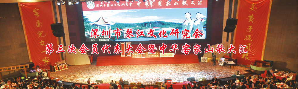 深圳市琴江文化研究会第三次会员代表大会                                                                                                                                                                  