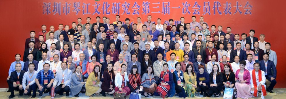 深圳市琴江文化研究会第三次会员代表大会在福田人民大厦召开                                                                                                                                                
