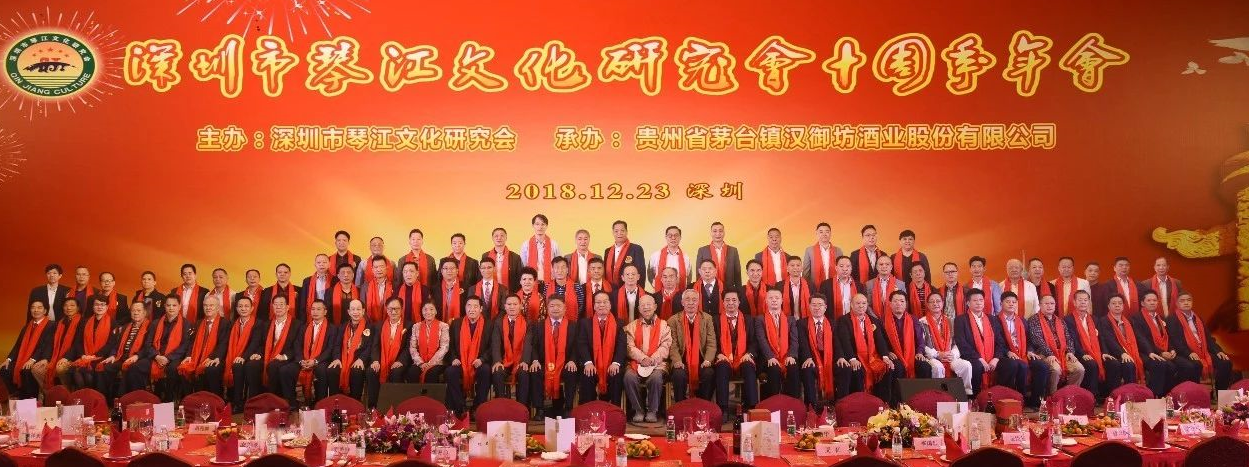 深圳市琴江文化研究会十周年年会在深圳市南山区凯宾斯基酒店隆重举行                                                                                                                                        